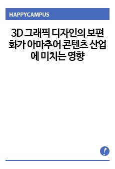 3D 그래픽 디자인의 보편화가 아마추어 콘텐츠 산업에 미치는 영향