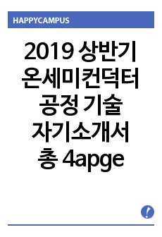 2019 상반기 온세미컨덕터 공정 기술 자기소개서