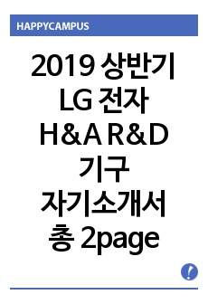 2019 상반기 LG 전자 H&A R&D 기구 자기소개서