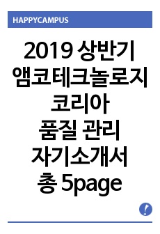 2019 상반기 앰코테크놀로지코리아 품질 관리 자기소개서