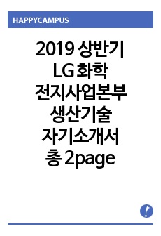2019 상반기 LG 화학 전지사업본부 생산 기술 자기소개서