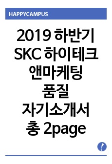 2019 하반기 SKC 하이테크앤마케팅 품질 직무 자기소개서