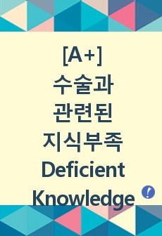 수술과 관련된 지식부족