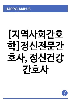 [지역사회간호학]정신전문간호사, 정신건강간호사