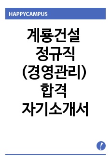 계룡건설 정규직(경영관리) 합격 자기소개서