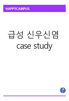 급성 신우신염 case study (문헌고찰, 간호사정, 검사, 약물, 간호기록, 간호진단, 간호과정, 참고문헌)