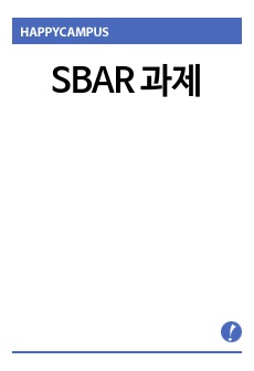 SBAR 과제