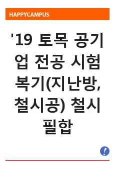 '19 토목 공기업 전공 시험 복기(지난방, 철시공)