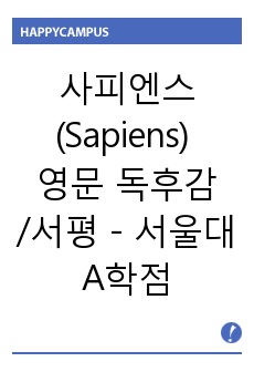 사피엔스(Sapiens) 영문 독후감/서평 - 서울대 A학점