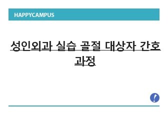 성인외과 실습 골절 대상자 간호과정