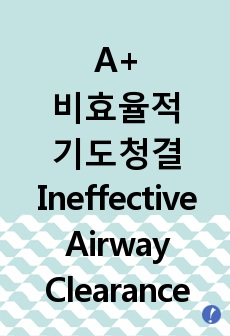 과도한 분비물과 관련된 비효율적 기도청결