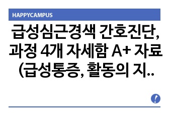 성인간호 급성심근경색 간호진단, 과정 자세함 4개! A+자료! 급성통증, 비효율적인 건강유지, 활동의 지속성 장애, 불안