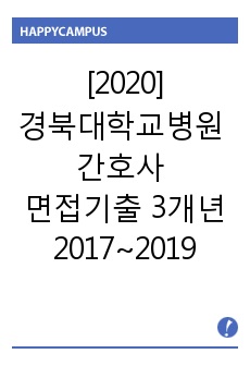 [2020] 경북대학교병원 간호사 면접기출 3개년 (2017~2019)