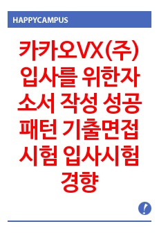 카카오VX(주) 입사를 위한자소서 작성 성공패턴 기출면접시험 입사시험경향 인성검사 문제