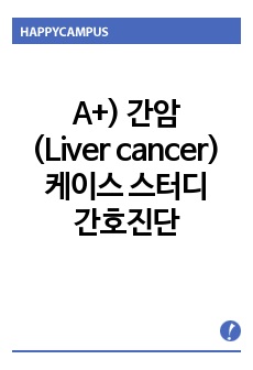 A+) 교수님께 극찬받은 간암(Liver cancer) 케이스 스터디, 간호진단 및 간호과정, 관련 약물, 간암 정리 등 완벽 케이스!!!! 자부합니다!!!!!