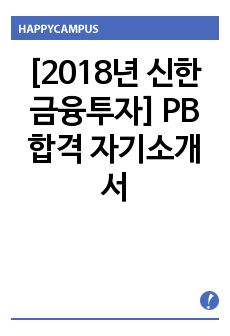 [2018년 신한금융투자] PB 합격 자기소개서