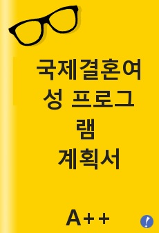 국제결혼여성 프로그램 계획서 (프로포절, 필요성, 이론적 배경, 대상자 욕구, 목적 및 목표 등)