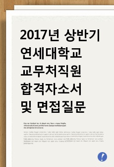 2017년 상반기 연세대학교 교무처직원 합격자소서 및 면접질문