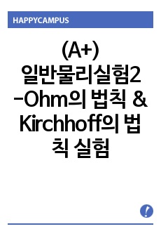 (A+)일반물리실험2 - Ohm의 법칙 & Kirchhoff의 법칙 실험