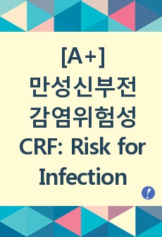 만성신부전 감염위험성