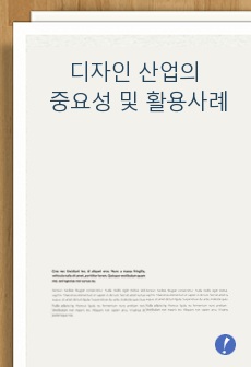 디자인 산업의 중요성 및 활용사례 (국내외 기업, 학교, 정부를 중심으로)