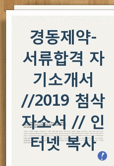 경동제약- 서류합격 자기소개서 //2019 첨삭자소서 // 인터넷 복사 자료 x // 진심으로 많은 도움이 되셨으면 좋겠습니다.