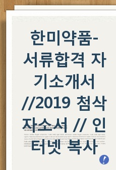 한미약품- 서류합격 자기소개서 //2019 첨삭자소서 // 인터넷 복사 자료 x // 진심으로 많은 도움이 되셨으면 좋겠습니다.