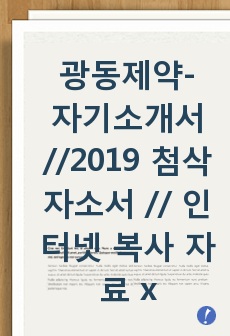 광동제약- 자기소개서 //2019 첨삭자소서 // 인터넷 복사 자료 x // 진심으로 많은 도움이 되셨으면 좋겠습니다.