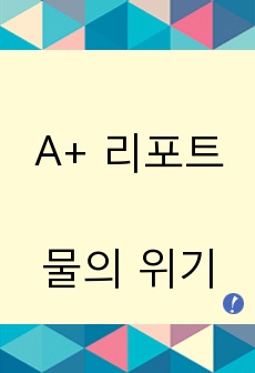 물의 낭비