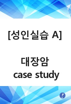 [A] 대장암 colorectal cancer 간호과정, 간호진단