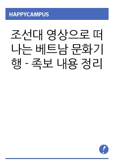 조선대 영상으로 떠나는 베트남 문화기행 - 족보 내용 정리