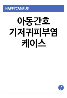 아동간호 기저귀피부염 케이스