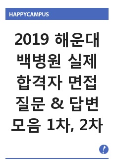 2020 해운대 백병원 실제 합격자 면접 질문 & 답변 모음 1차, 2차면접 준비 대비 파일