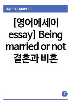 [영어에세이essay] Being married or not 결혼과 비혼 비교문