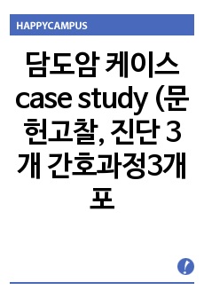 담도암 케이스 case study (문헌고찰, 진단 3개 간호과정3개 포함)