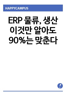 ERP 물류, 생산 이것만 알아도 90%는 맞춘다