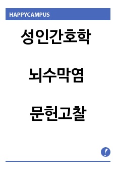 성인간호학 뇌수막염 문헌고찰