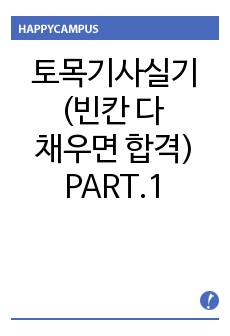 토목기사실기(다채우면 합격) PART.1