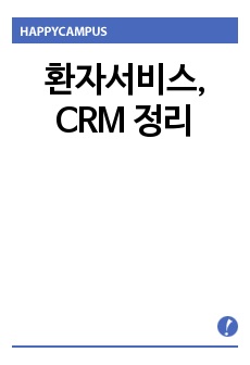 환자서비스, CRM 정리