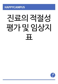 진료의 적절성 평가 및 임상지표