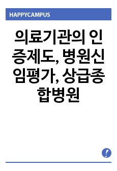 의료기관의 인증제도, 병원신임평가, 상급종합병원