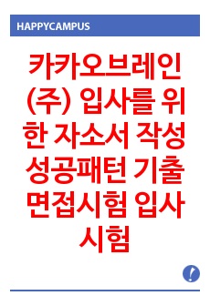 카카오브레인(주) 입사를 위한 자소서 작성 성공패턴 기출면접시험 입사시험경향 인성검사문제 적성검사문제