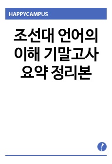 조선대 언어의 이해 기말고사 요약 정리본