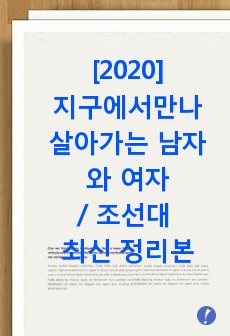 지구에서 만나 살아가는 남자와 여자 2020 / 조선대 [최신 정리본 및 서치본]