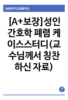 [A+보장]성인간호학 폐렴 케이스스터디(교수님께서 칭찬하신 자료)