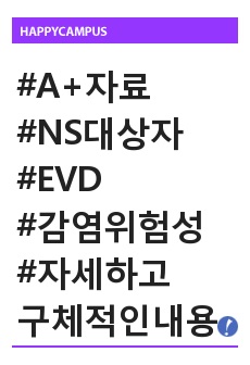 EVD 감염위험성 간호과정