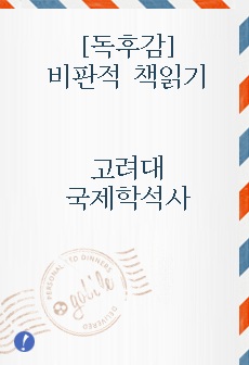 [독후감]비판적 책읽기