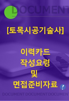 [토목시공기술사] 이력카드작성요령 및 면접준비자료