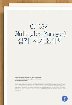 CJ CGV(Multiplex Manager) 합격 자기소개서