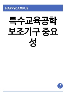 특수교육공학 보조기구 중요성